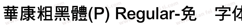 華康粗黑體(P) Regular字体转换